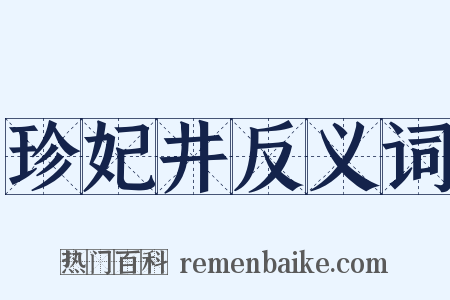 珍妃井反义词是什么意思的图片